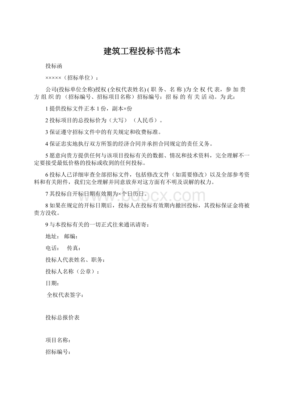 建筑工程投标书范本.docx_第1页