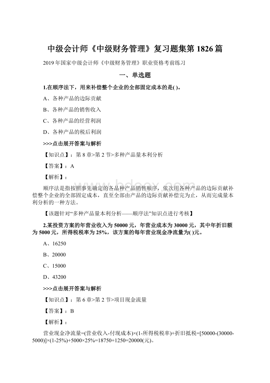 中级会计师《中级财务管理》复习题集第1826篇Word格式文档下载.docx_第1页