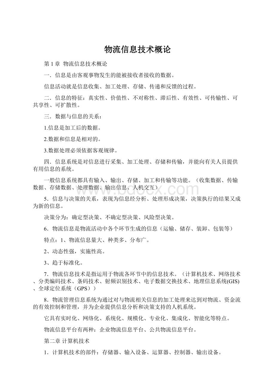 物流信息技术概论.docx_第1页