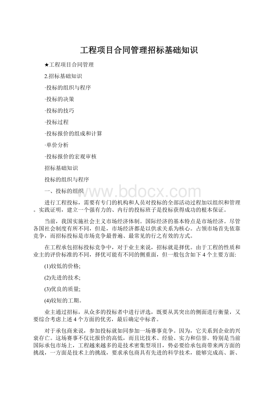 工程项目合同管理招标基础知识Word格式.docx