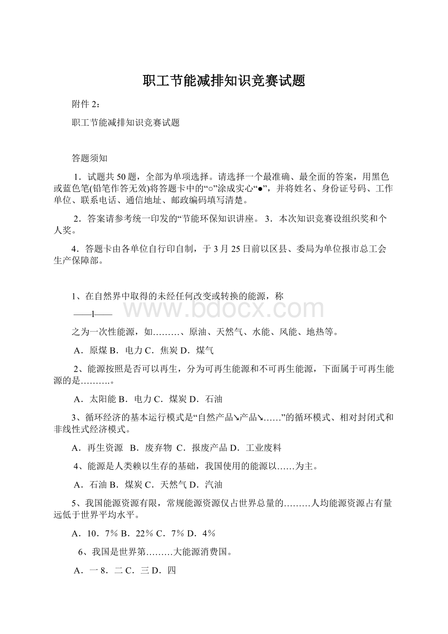 职工节能减排知识竞赛试题Word文件下载.docx_第1页