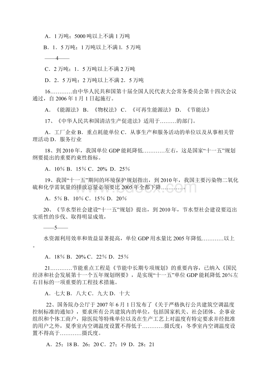 职工节能减排知识竞赛试题Word文件下载.docx_第3页