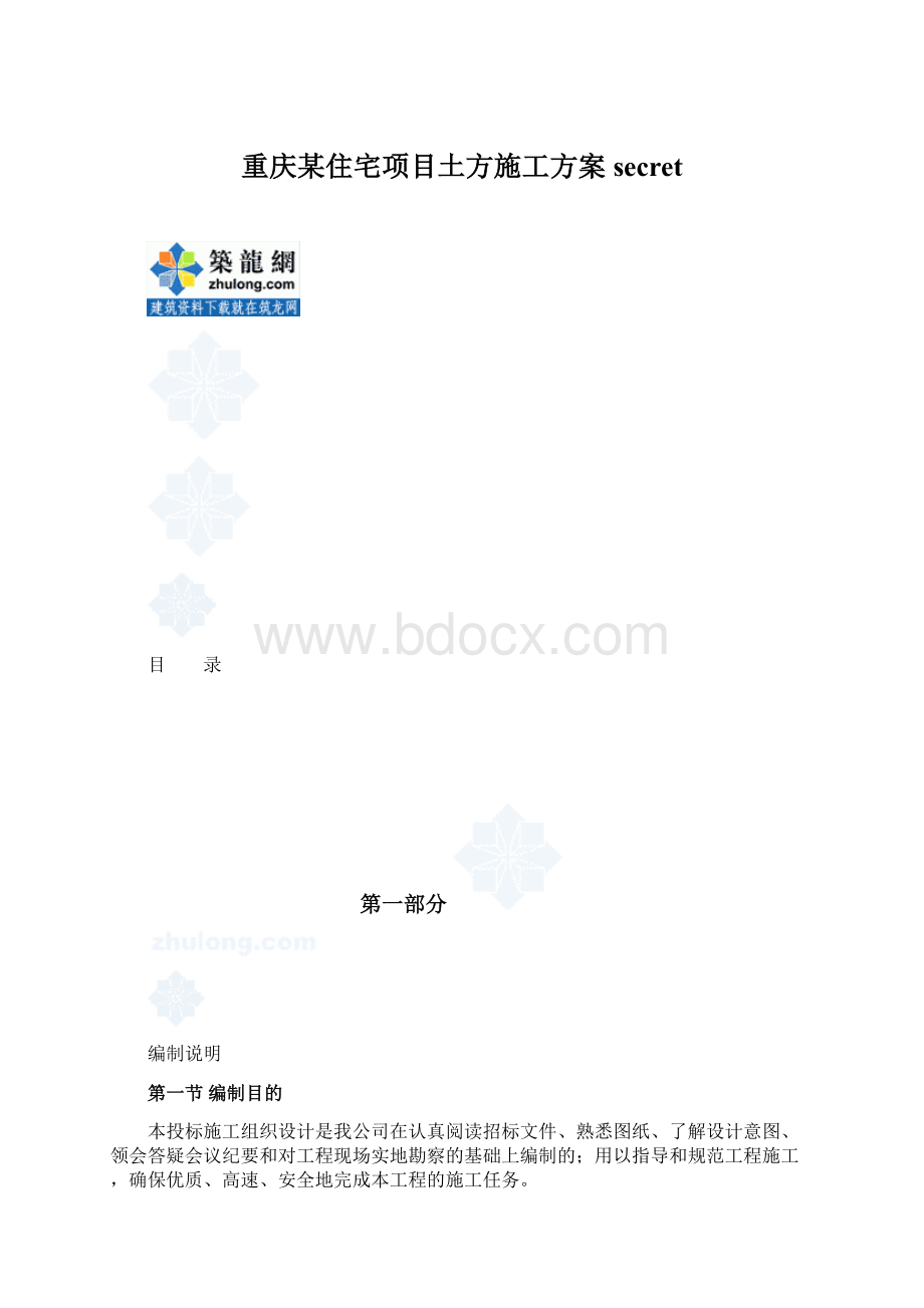 重庆某住宅项目土方施工方案secretWord格式文档下载.docx_第1页