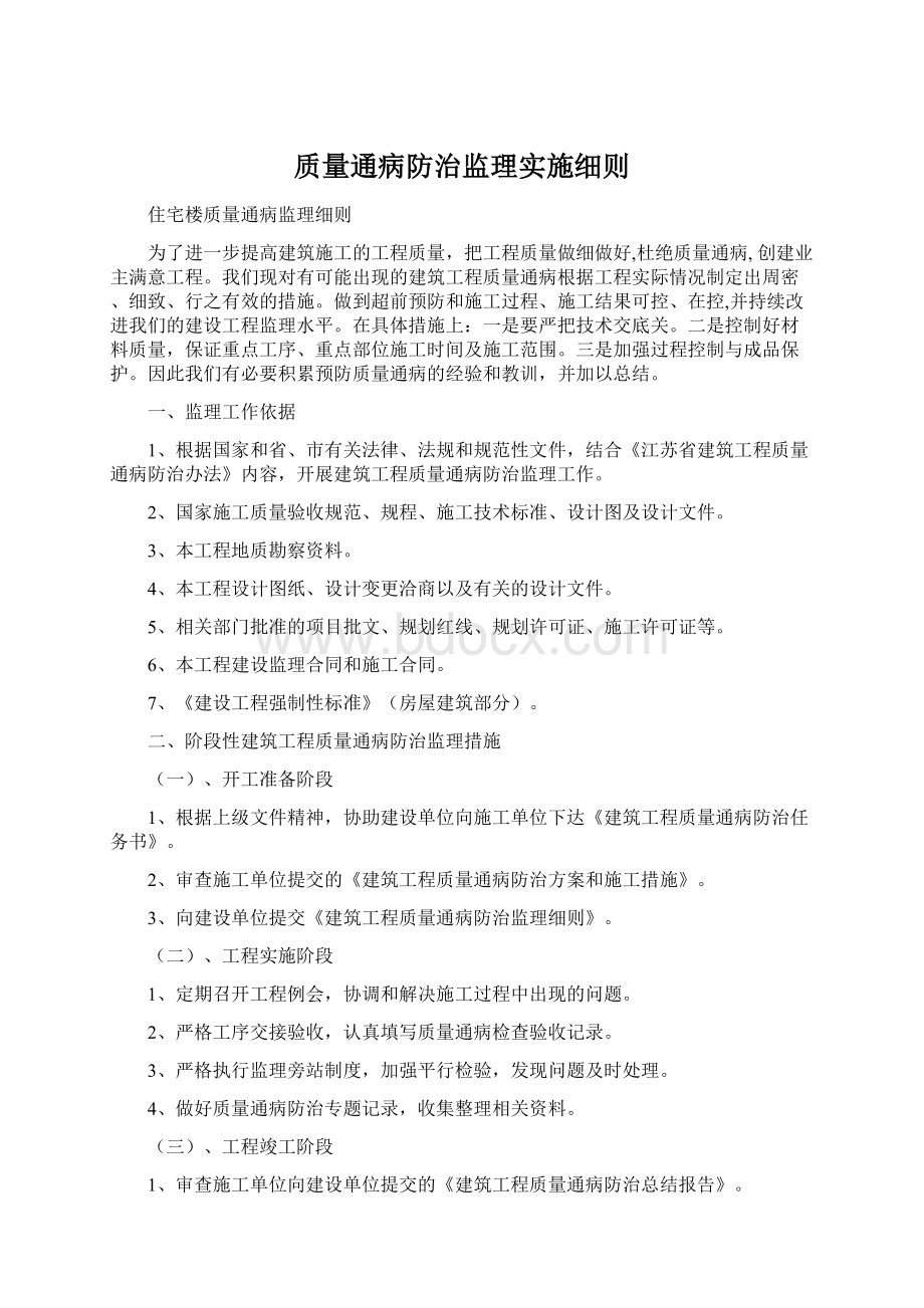 质量通病防治监理实施细则Word文件下载.docx