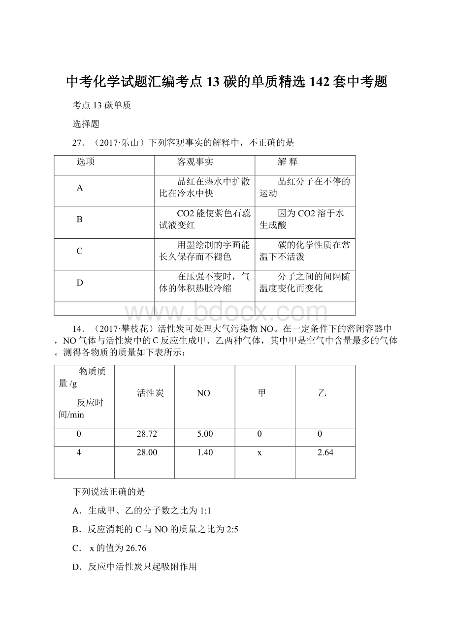 中考化学试题汇编考点13 碳的单质精选142套中考题Word下载.docx