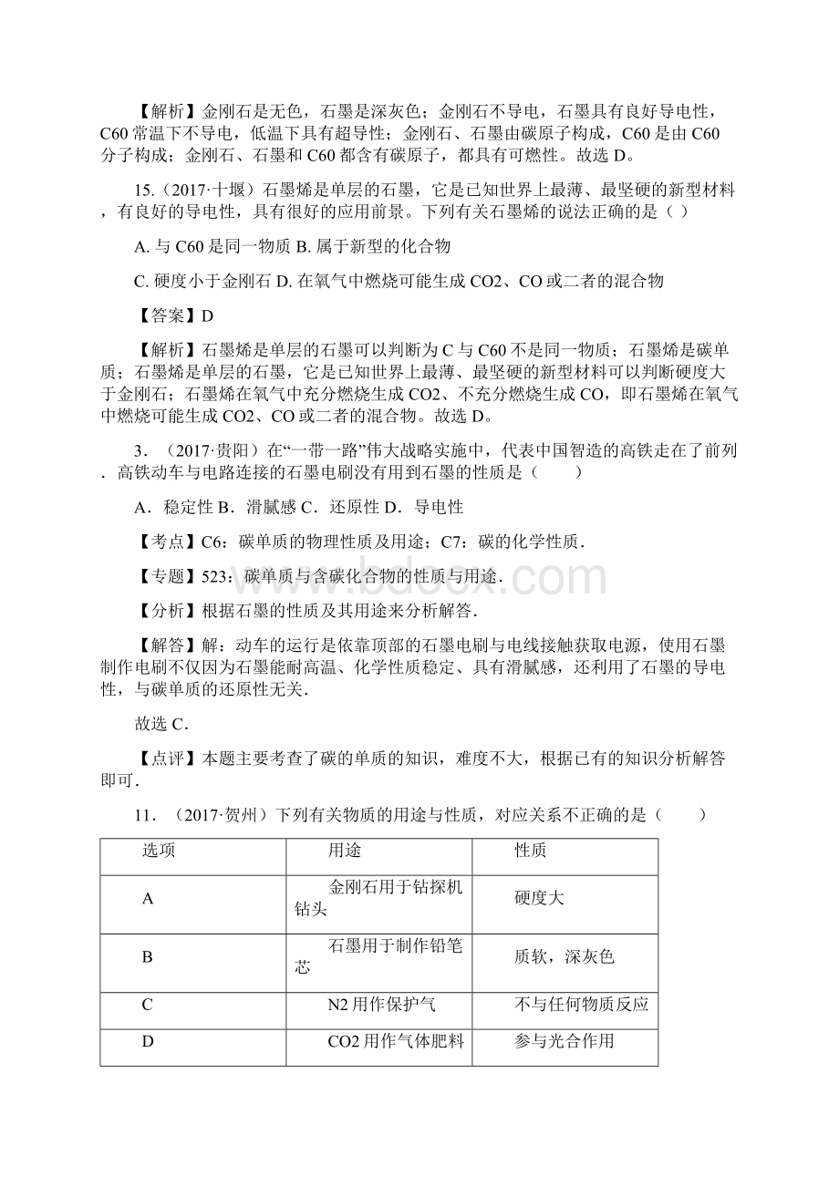 中考化学试题汇编考点13 碳的单质精选142套中考题.docx_第3页