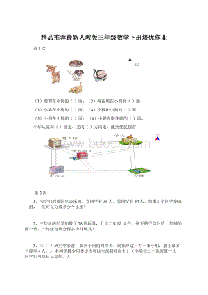 精品推荐最新人教版三年级数学下册培优作业.docx