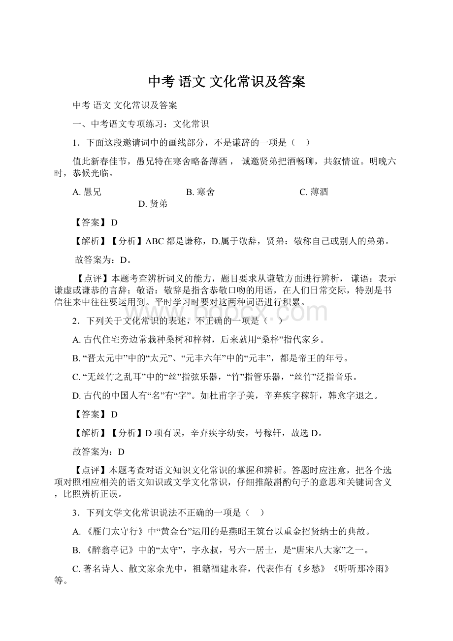 中考 语文 文化常识及答案Word文档格式.docx