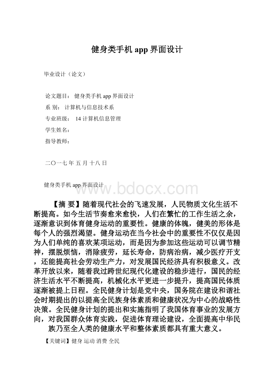 健身类手机app界面设计文档格式.docx_第1页