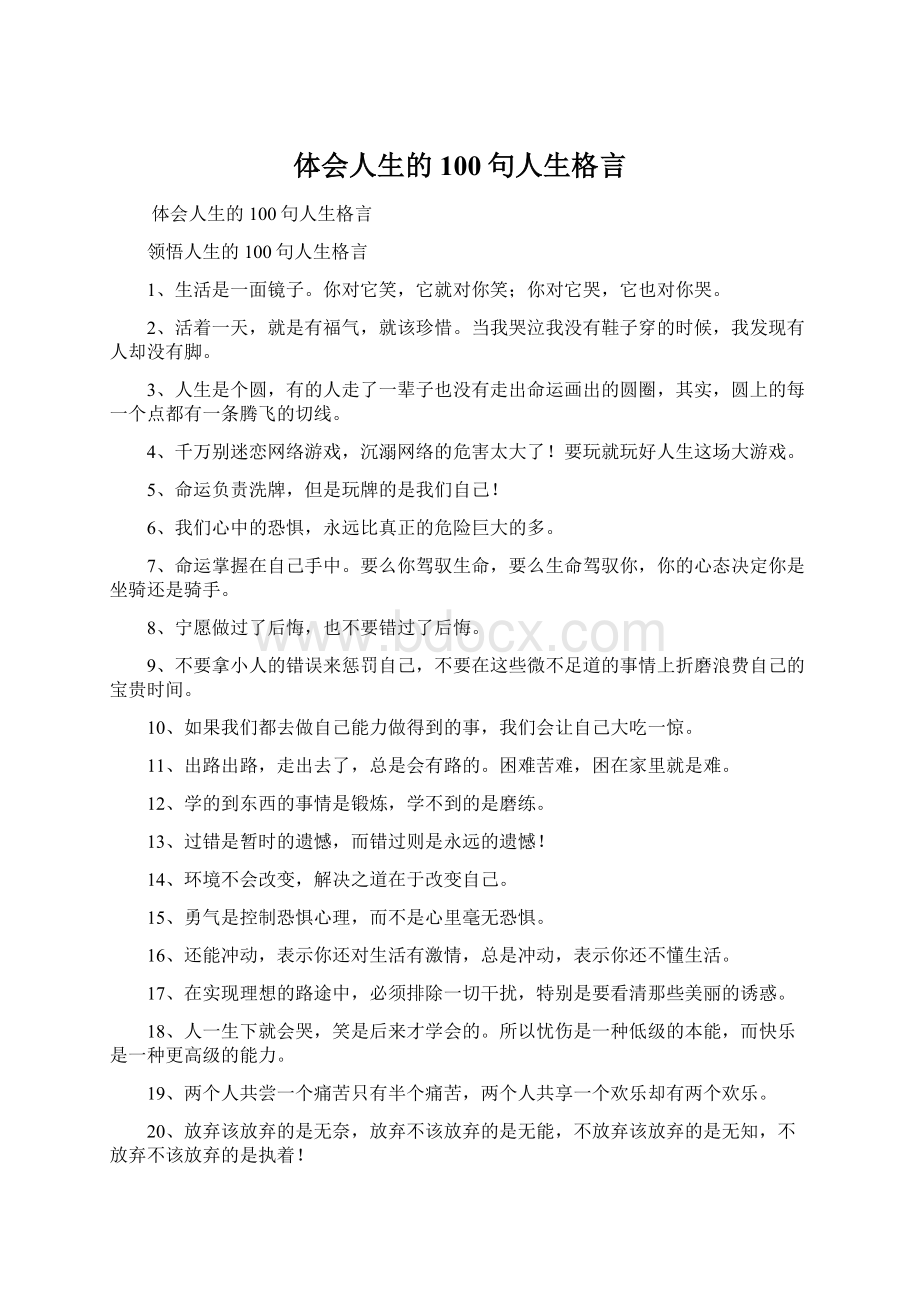 体会人生的100句人生格言.docx_第1页