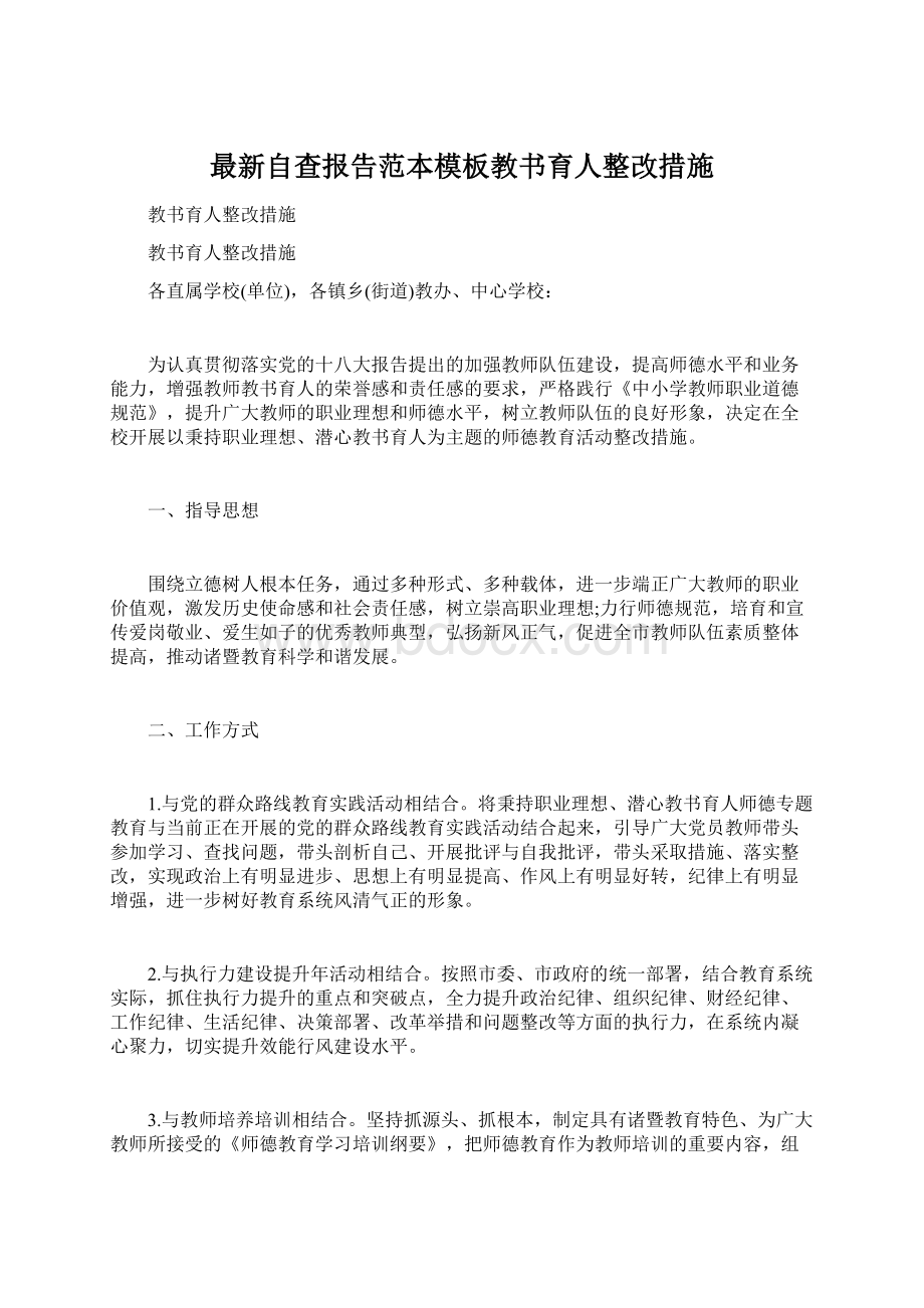 最新自查报告范本模板教书育人整改措施Word文档格式.docx