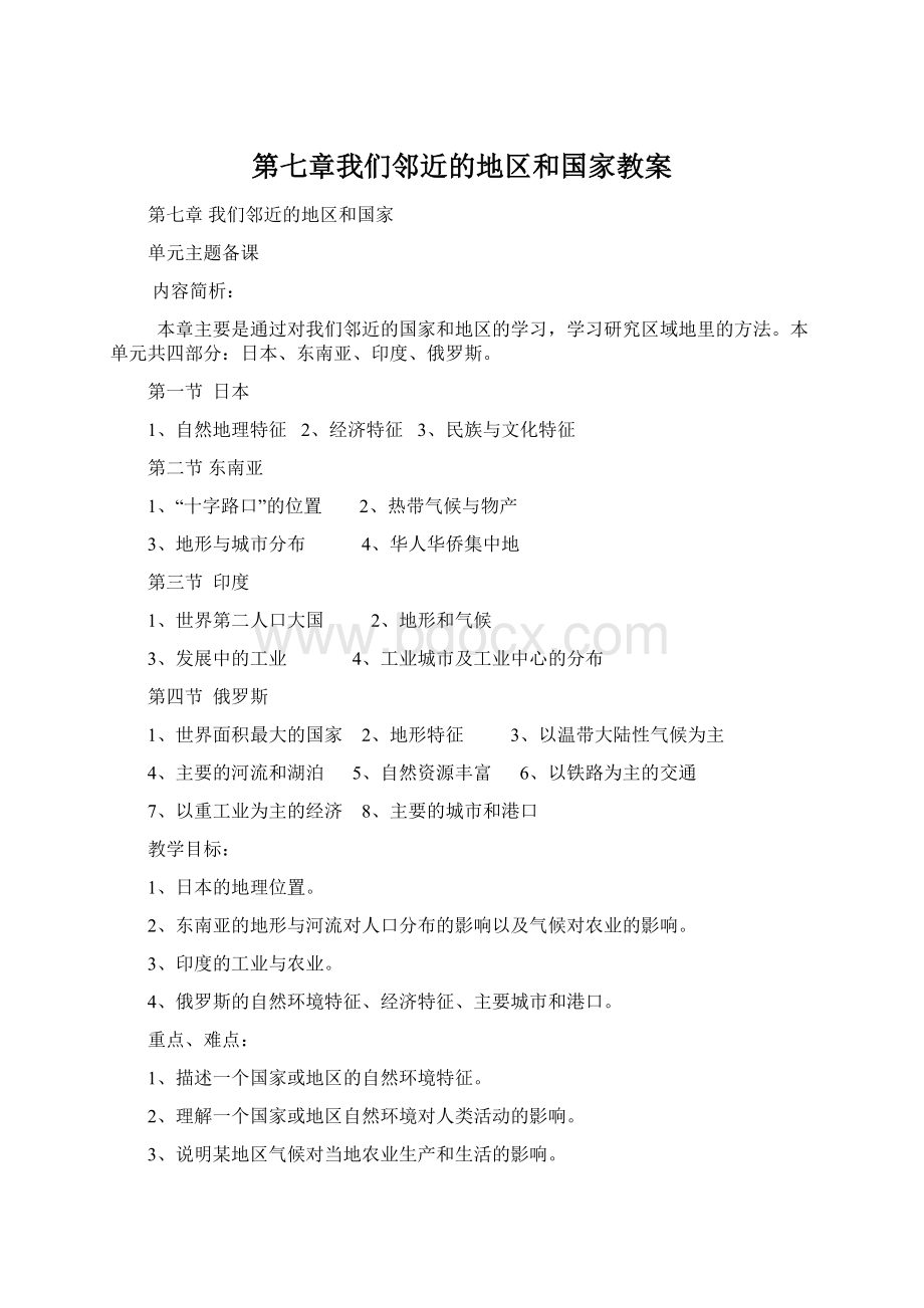 第七章我们邻近的地区和国家教案Word格式.docx_第1页