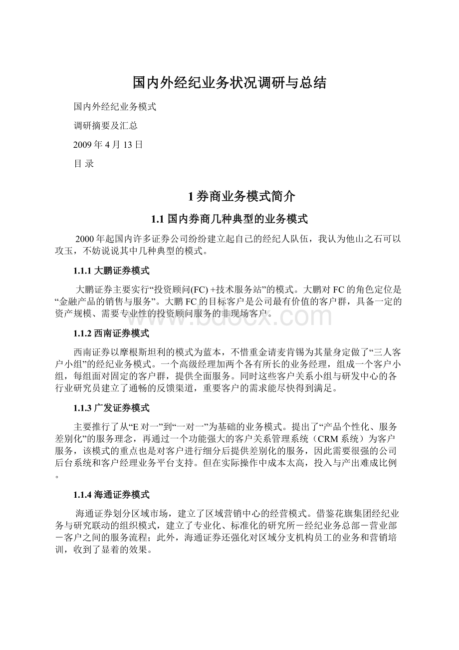 国内外经纪业务状况调研与总结Word文档下载推荐.docx_第1页