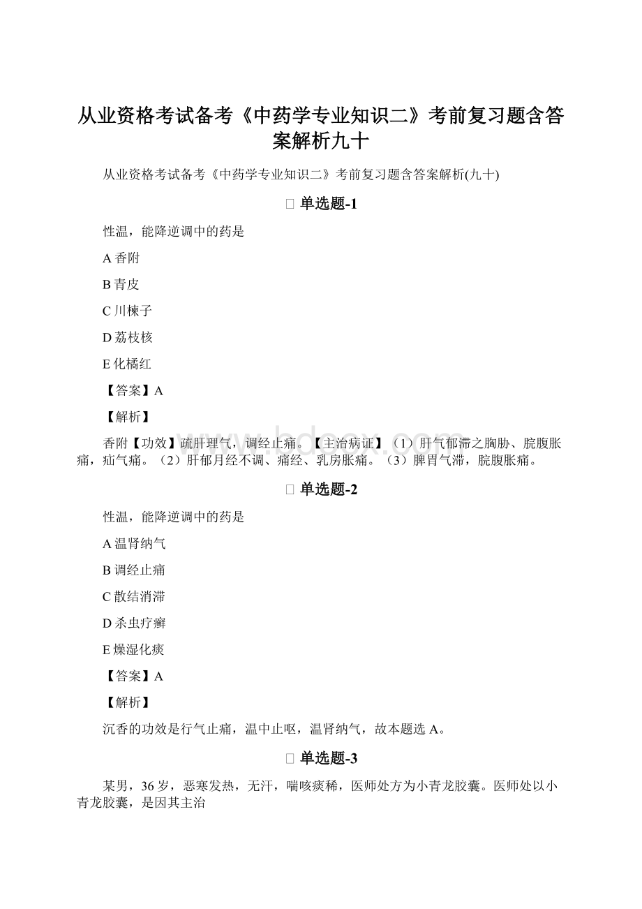 从业资格考试备考《中药学专业知识二》考前复习题含答案解析九十.docx_第1页