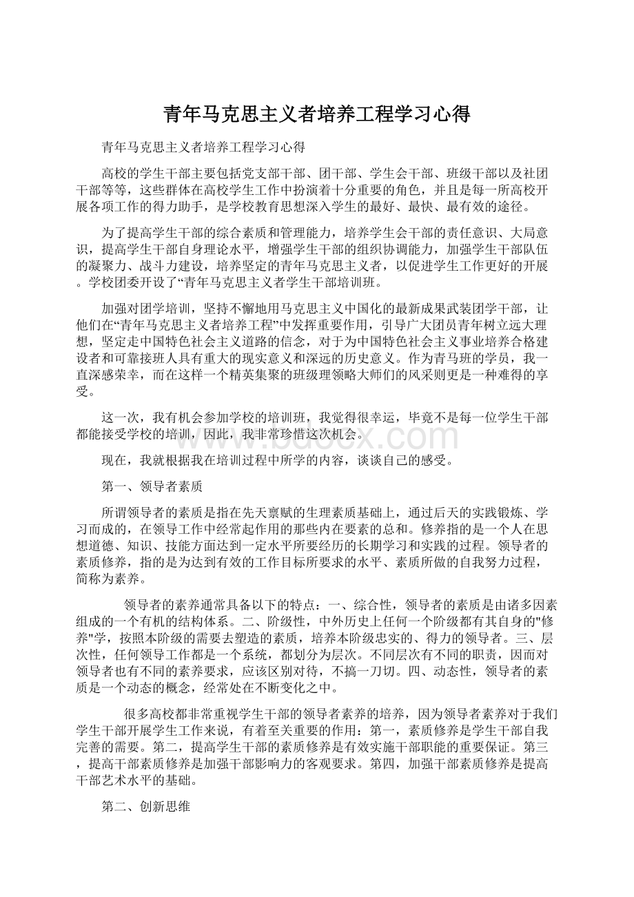 青年马克思主义者培养工程学习心得Word格式.docx