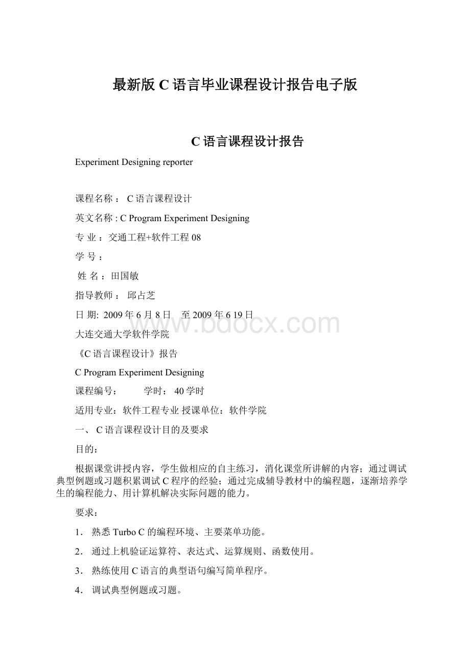 最新版C语言毕业课程设计报告电子版文档格式.docx_第1页