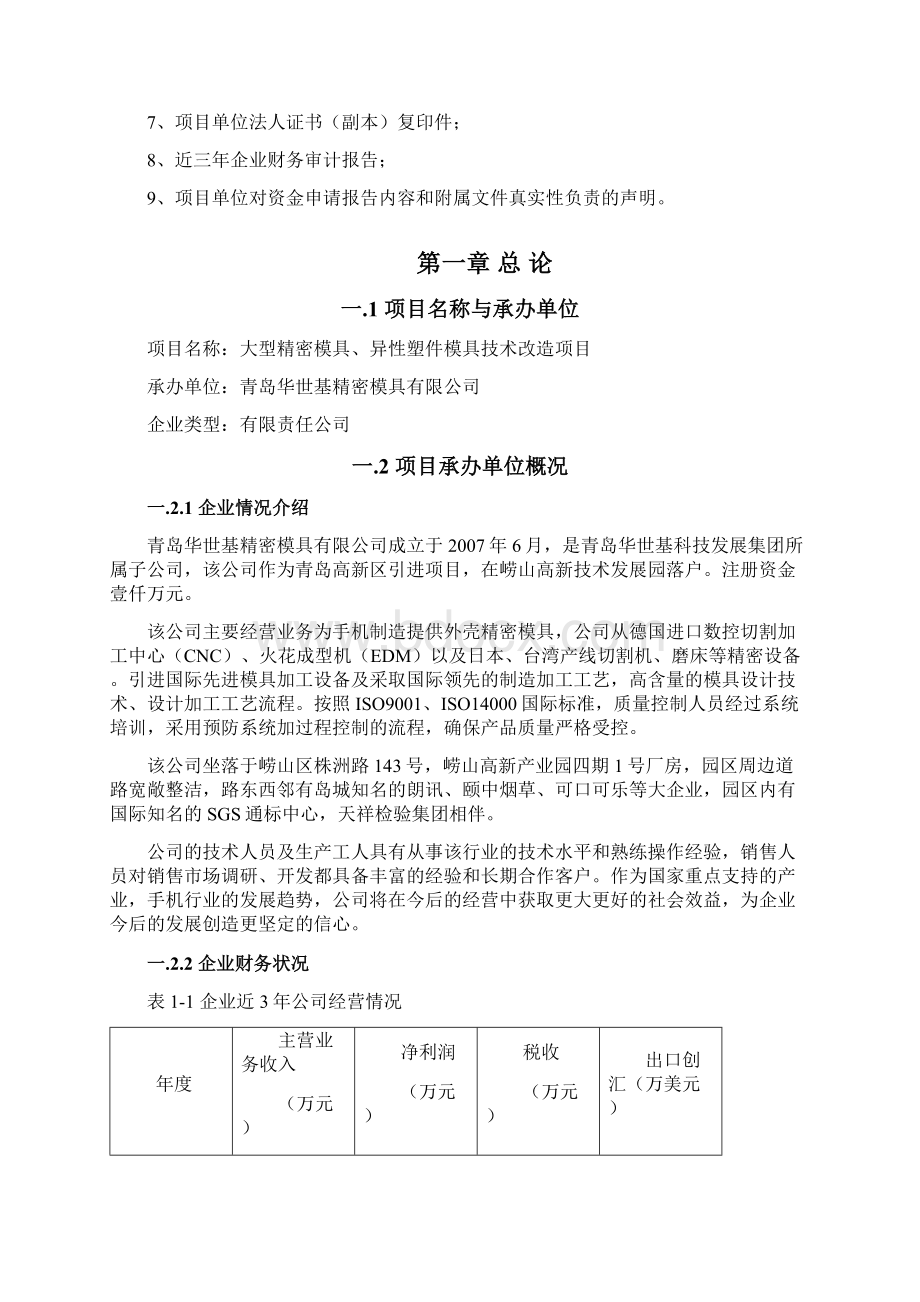 大型精密模具异性塑件模具技术改造建设项目资金申请报告Word文档格式.docx_第2页