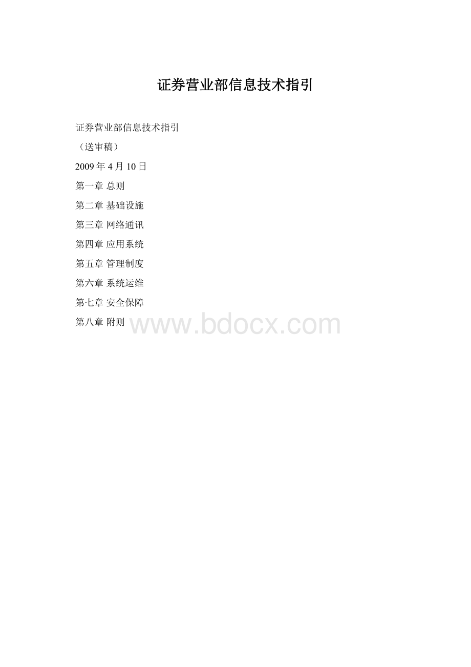 证券营业部信息技术指引.docx_第1页