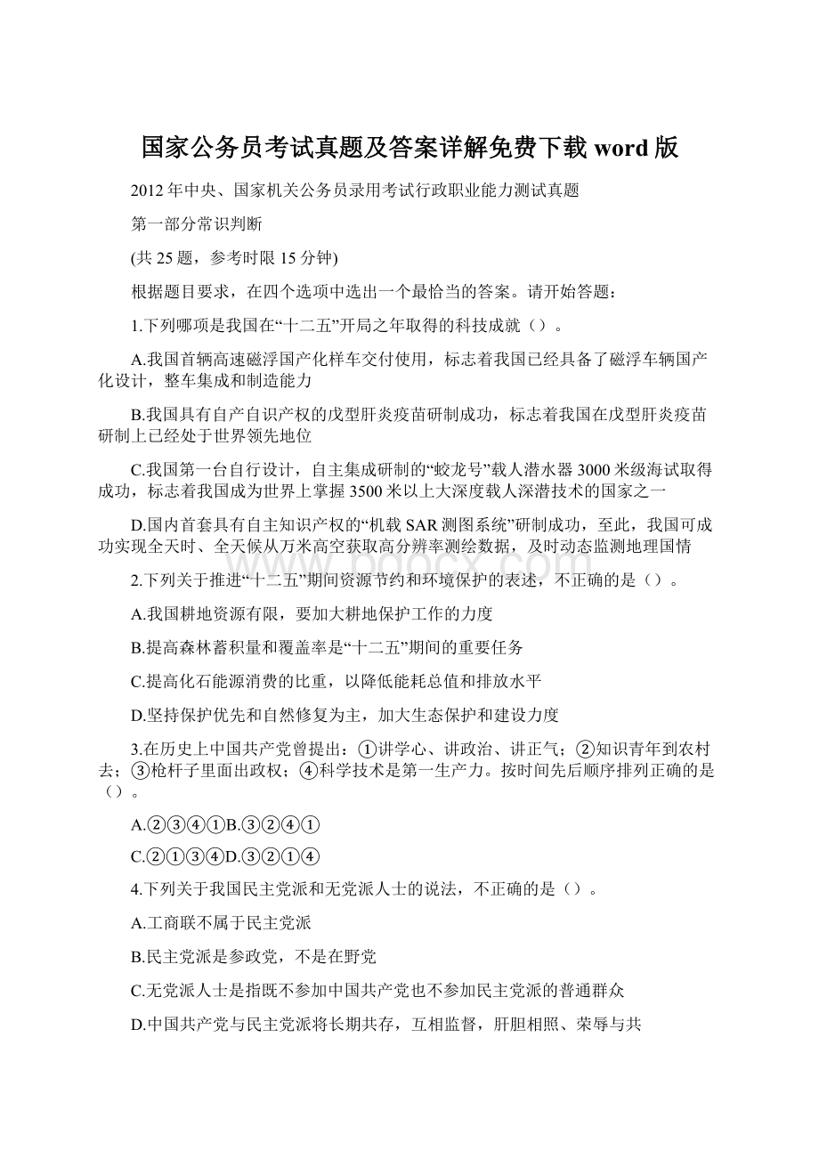 国家公务员考试真题及答案详解免费下载word版Word文档下载推荐.docx_第1页