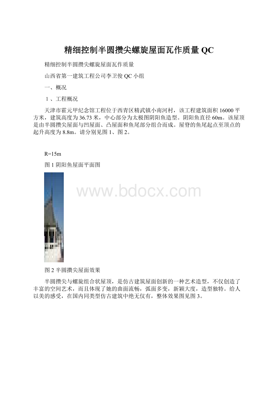 精细控制半圆攒尖螺旋屋面瓦作质量QCWord文档格式.docx