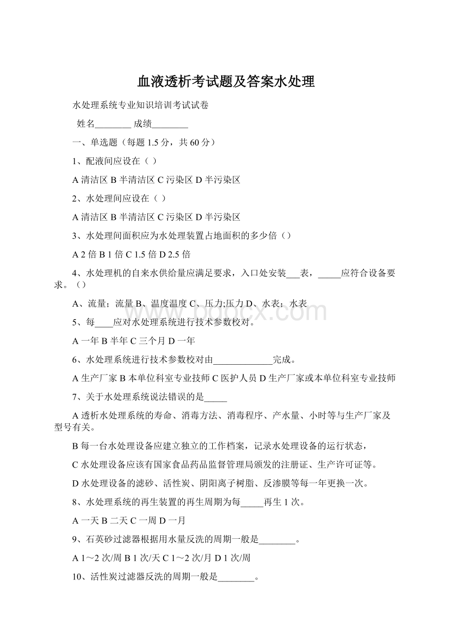 血液透析考试题及答案水处理Word下载.docx_第1页