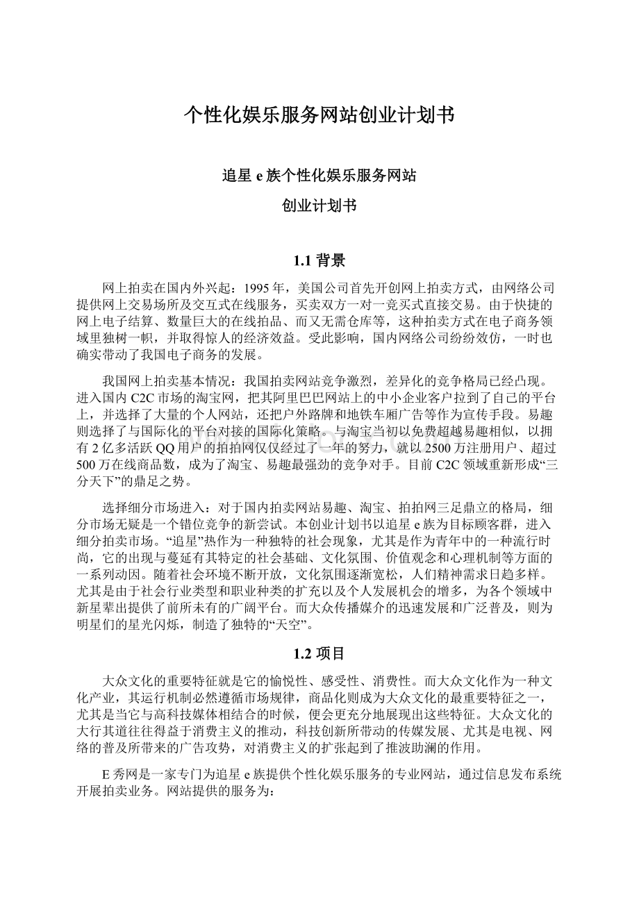 个性化娱乐服务网站创业计划书.docx_第1页