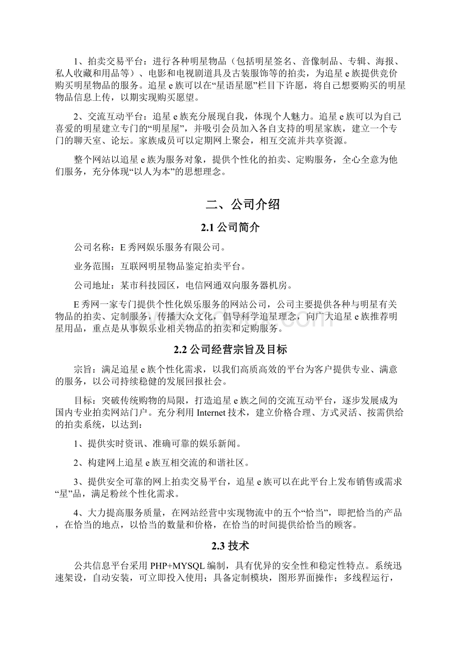 个性化娱乐服务网站创业计划书.docx_第2页