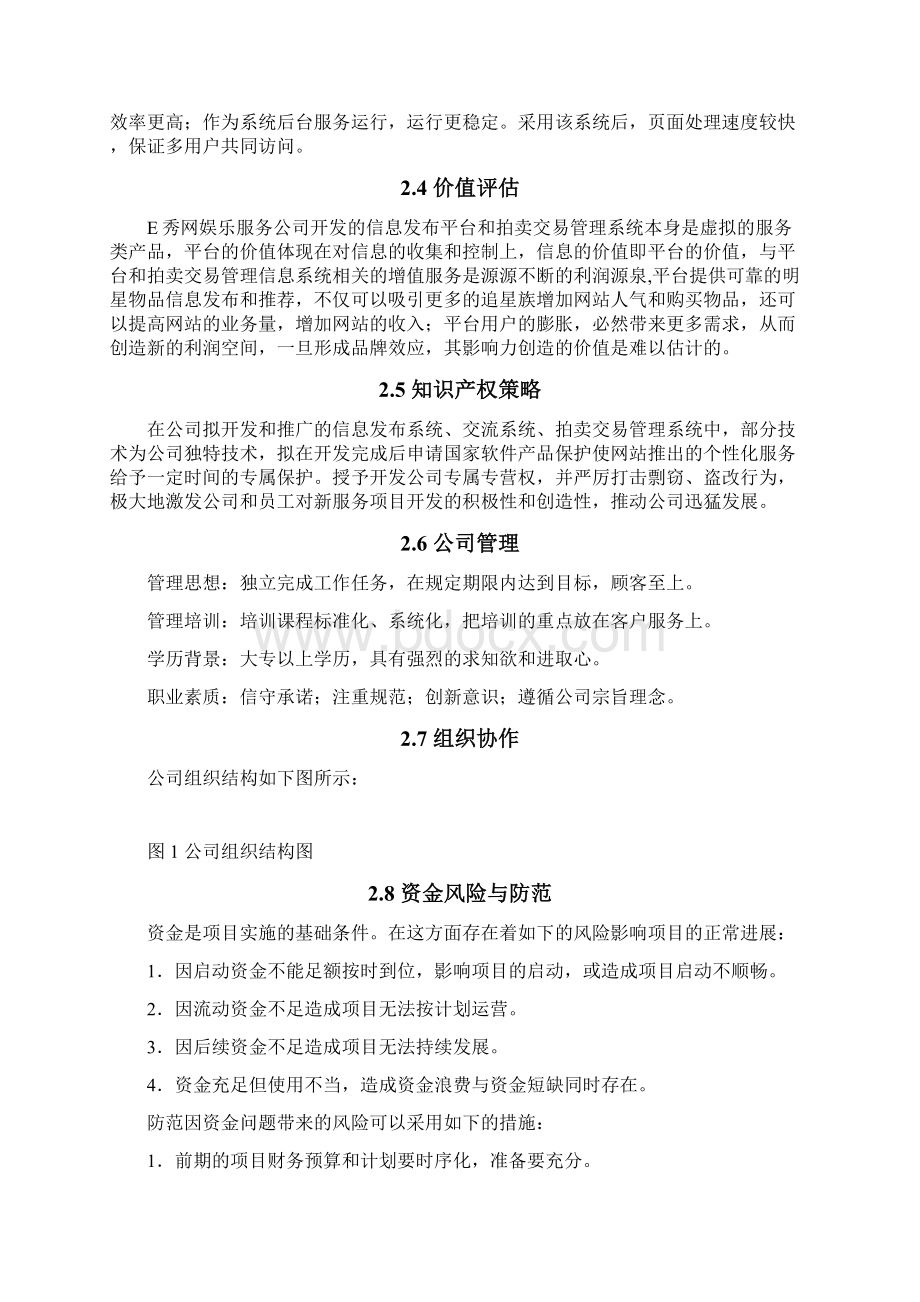 个性化娱乐服务网站创业计划书.docx_第3页