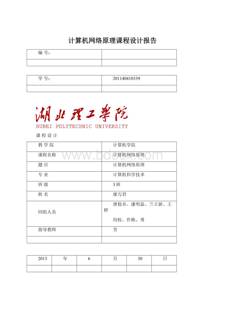 计算机网络原理课程设计报告Word文档格式.docx_第1页