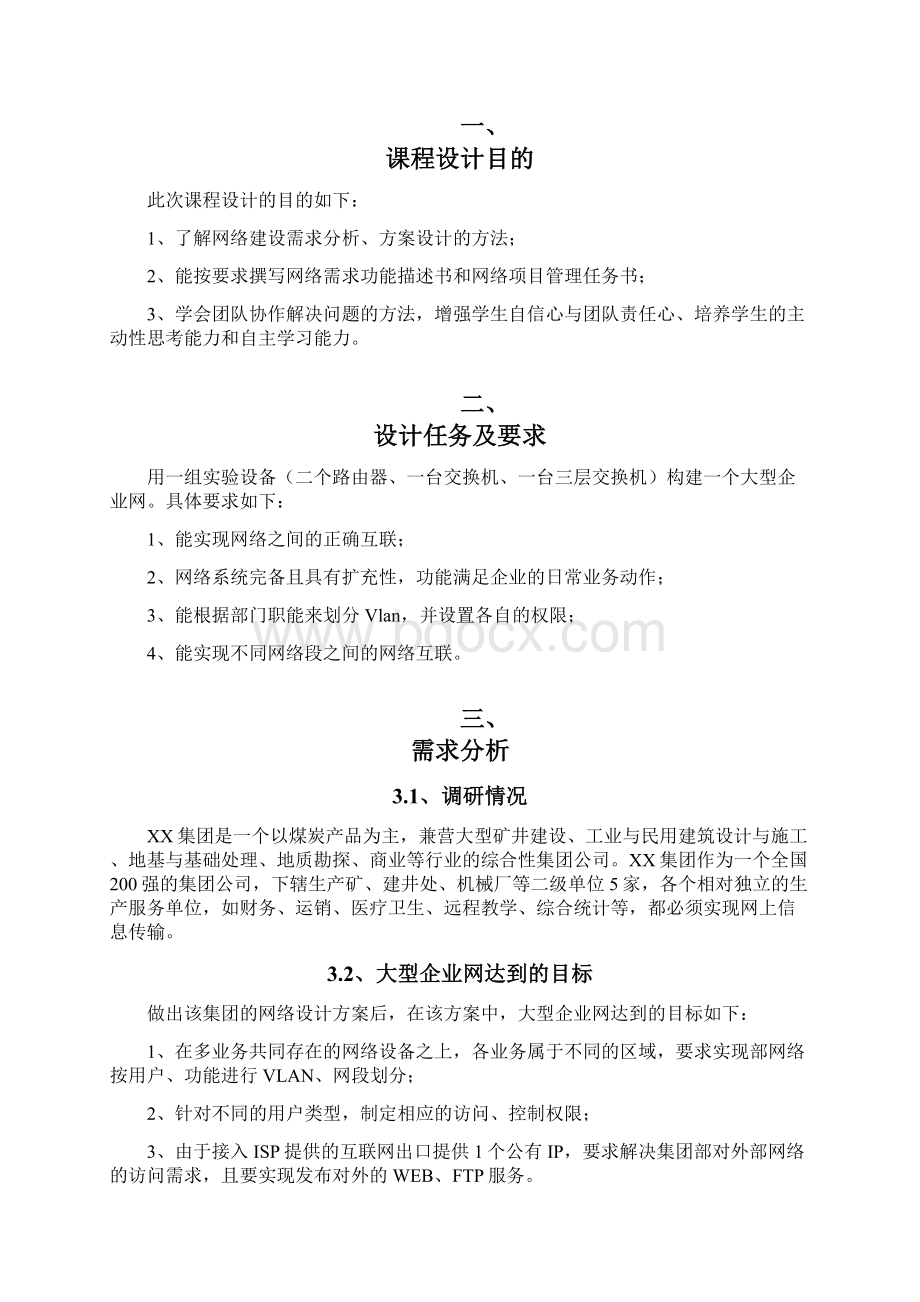 计算机网络原理课程设计报告Word文档格式.docx_第2页