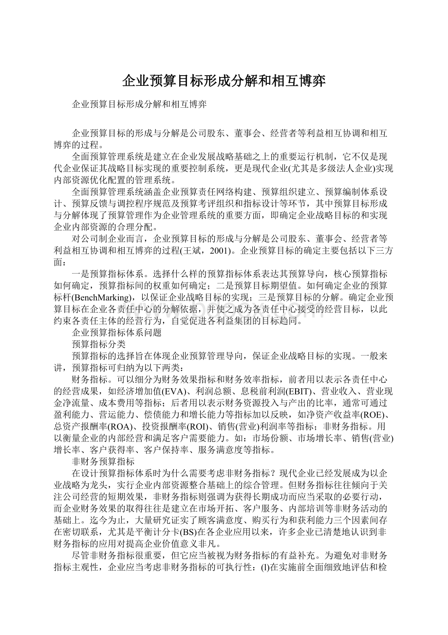 企业预算目标形成分解和相互博弈文档格式.docx