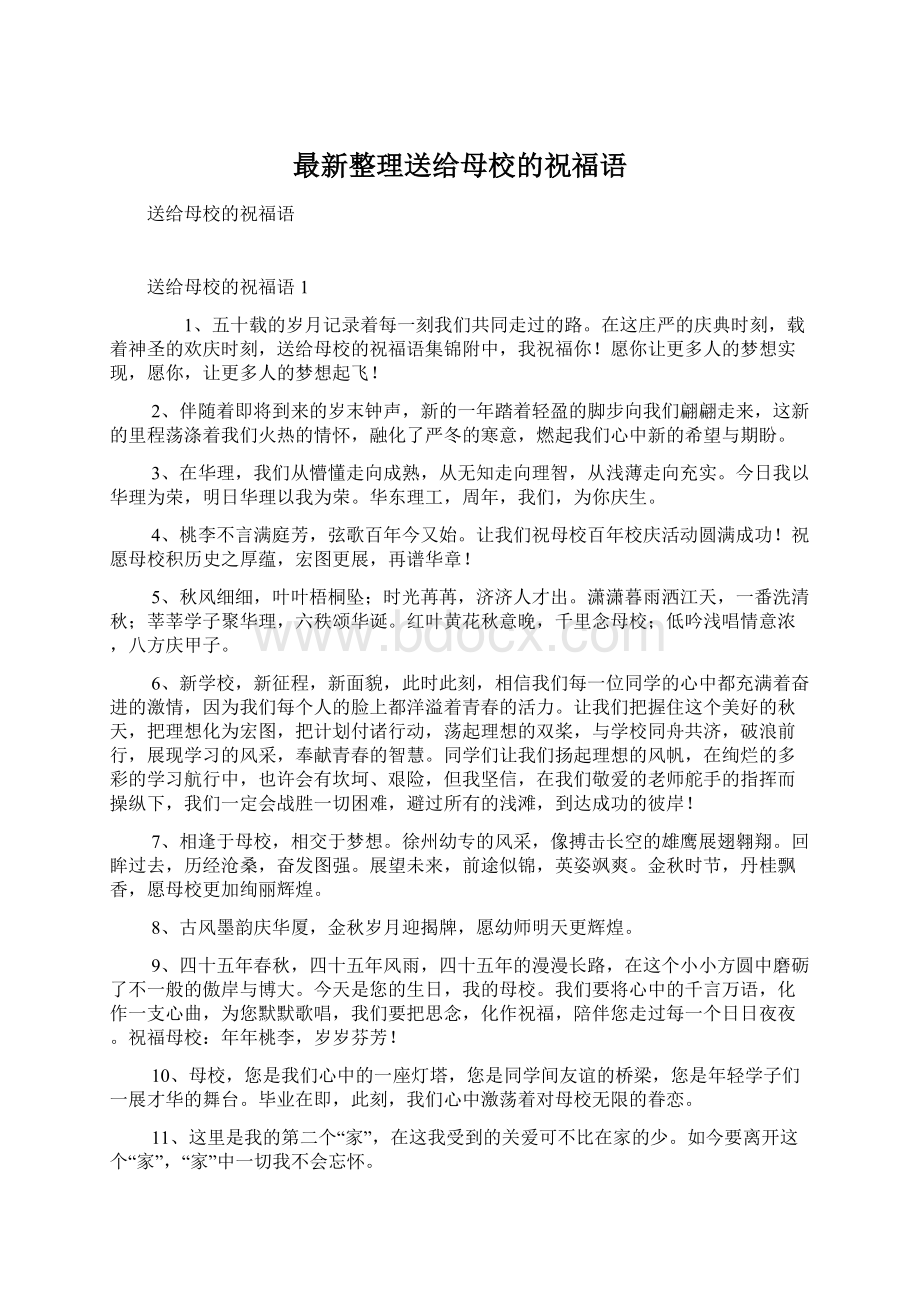 最新整理送给母校的祝福语.docx