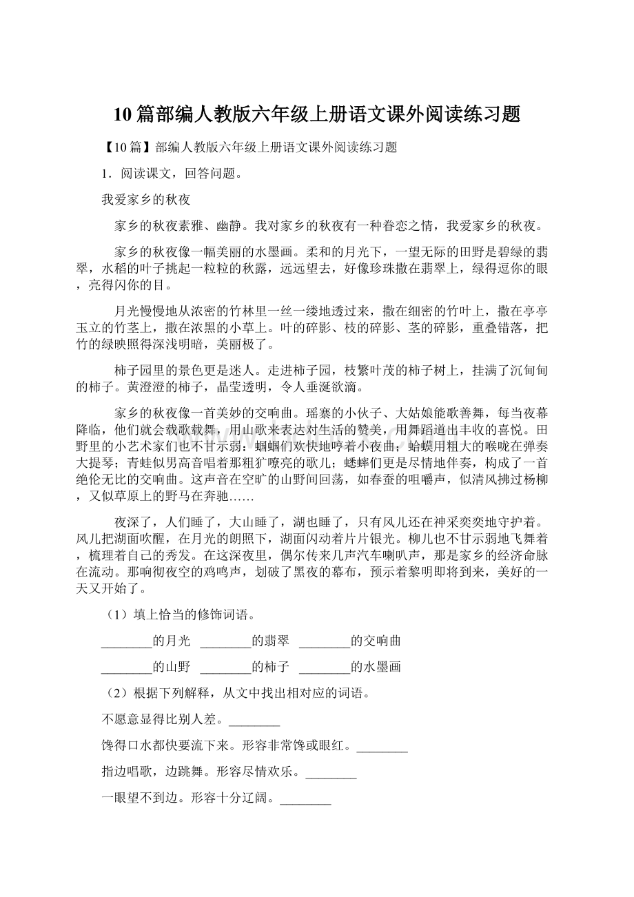 10篇部编人教版六年级上册语文课外阅读练习题.docx_第1页