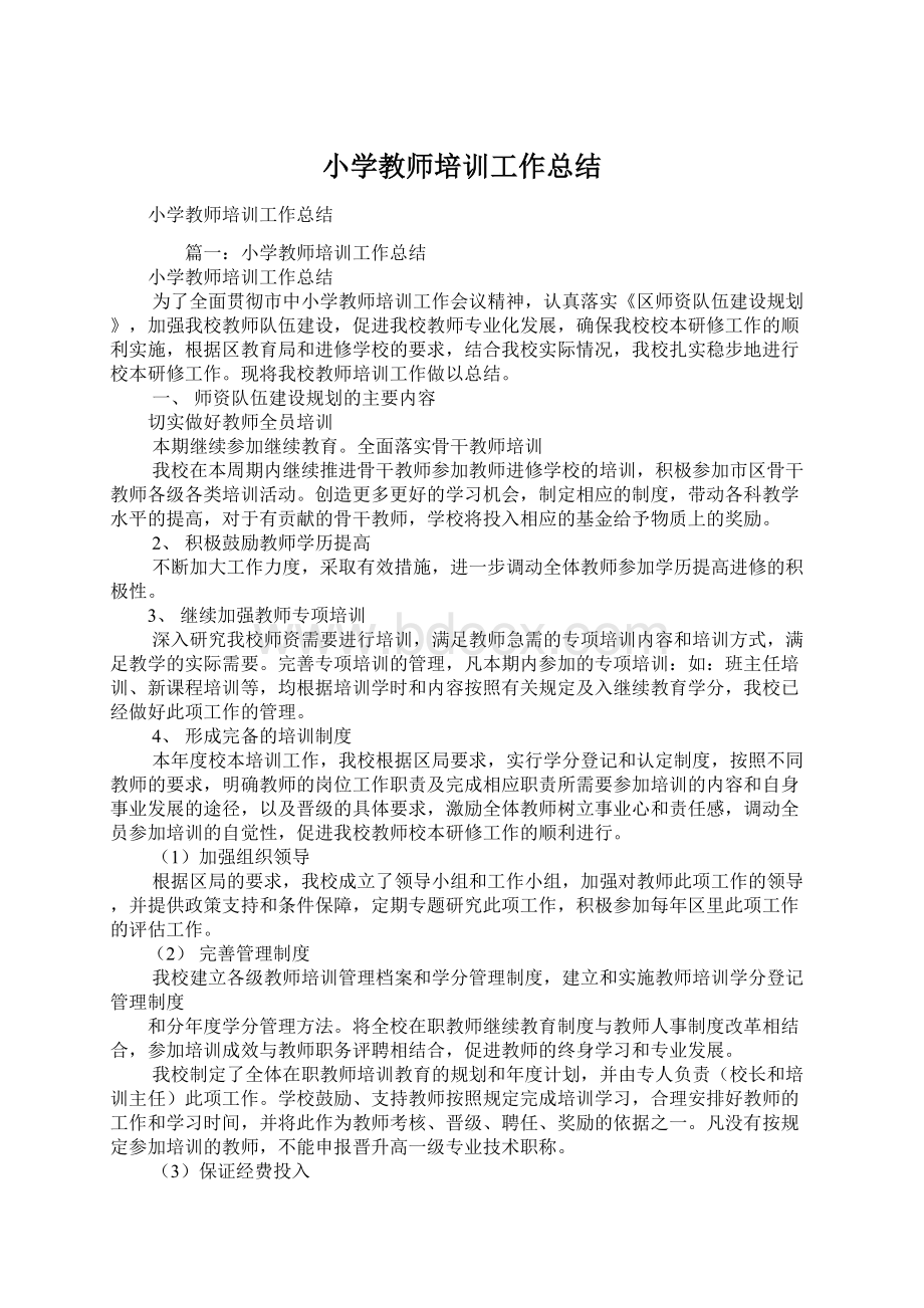 小学教师培训工作总结Word下载.docx