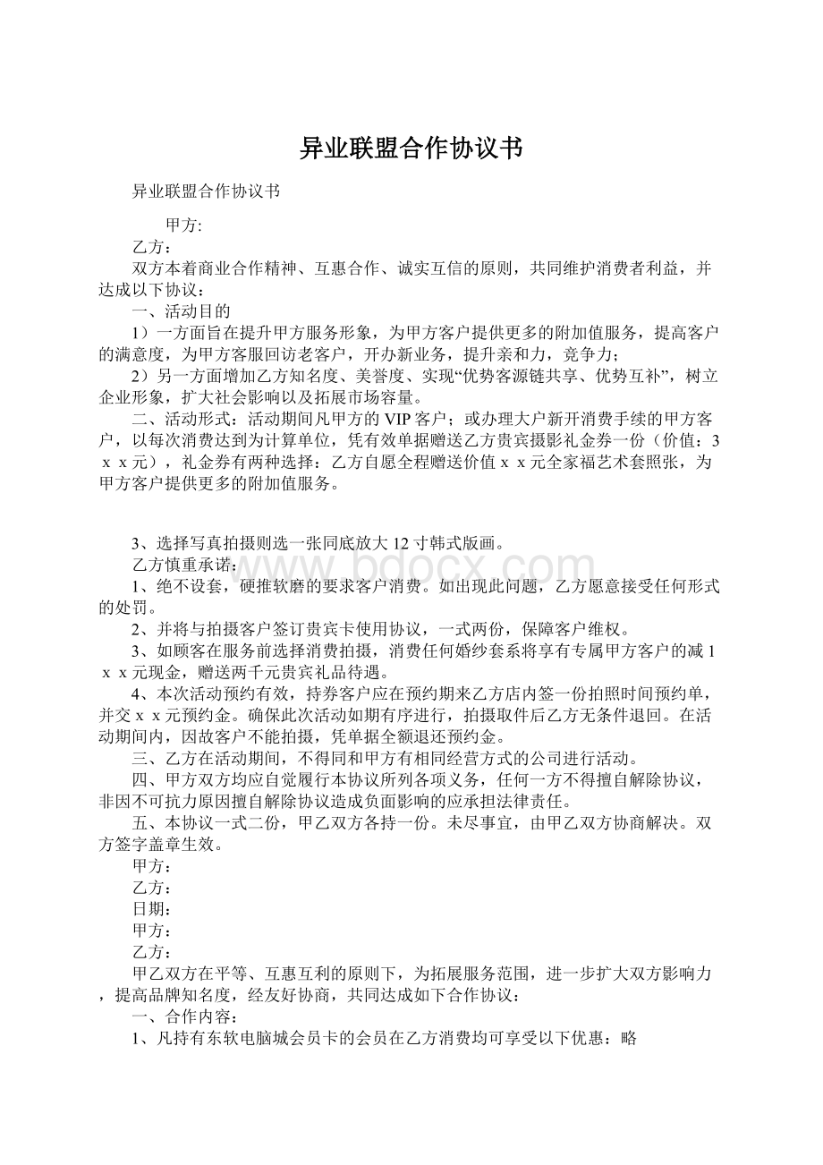 异业联盟合作协议书.docx_第1页