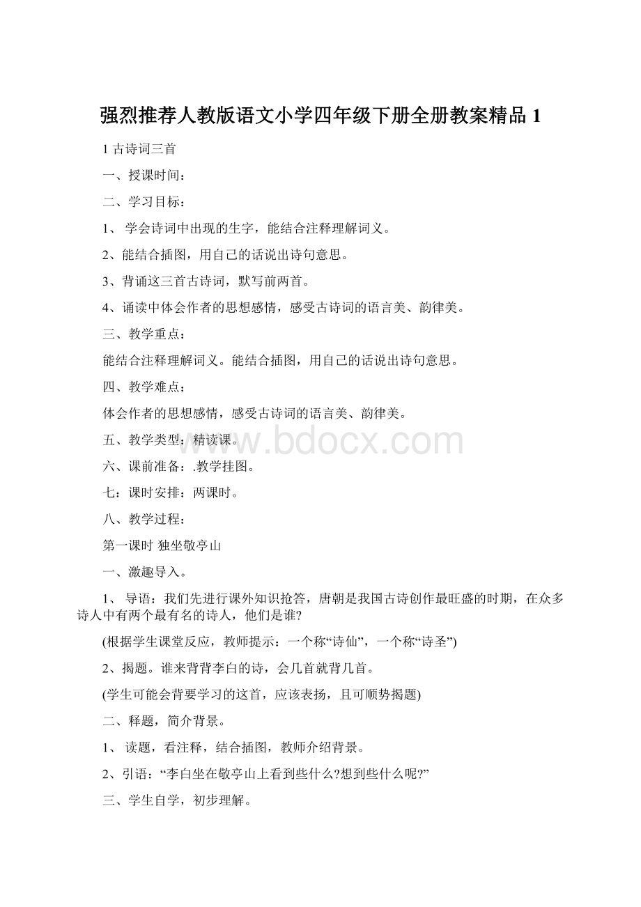 强烈推荐人教版语文小学四年级下册全册教案精品1.docx_第1页