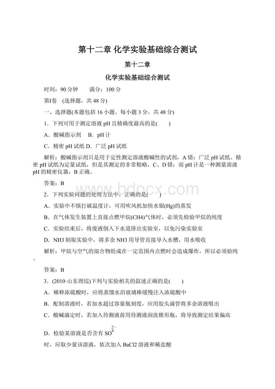 第十二章 化学实验基础综合测试.docx