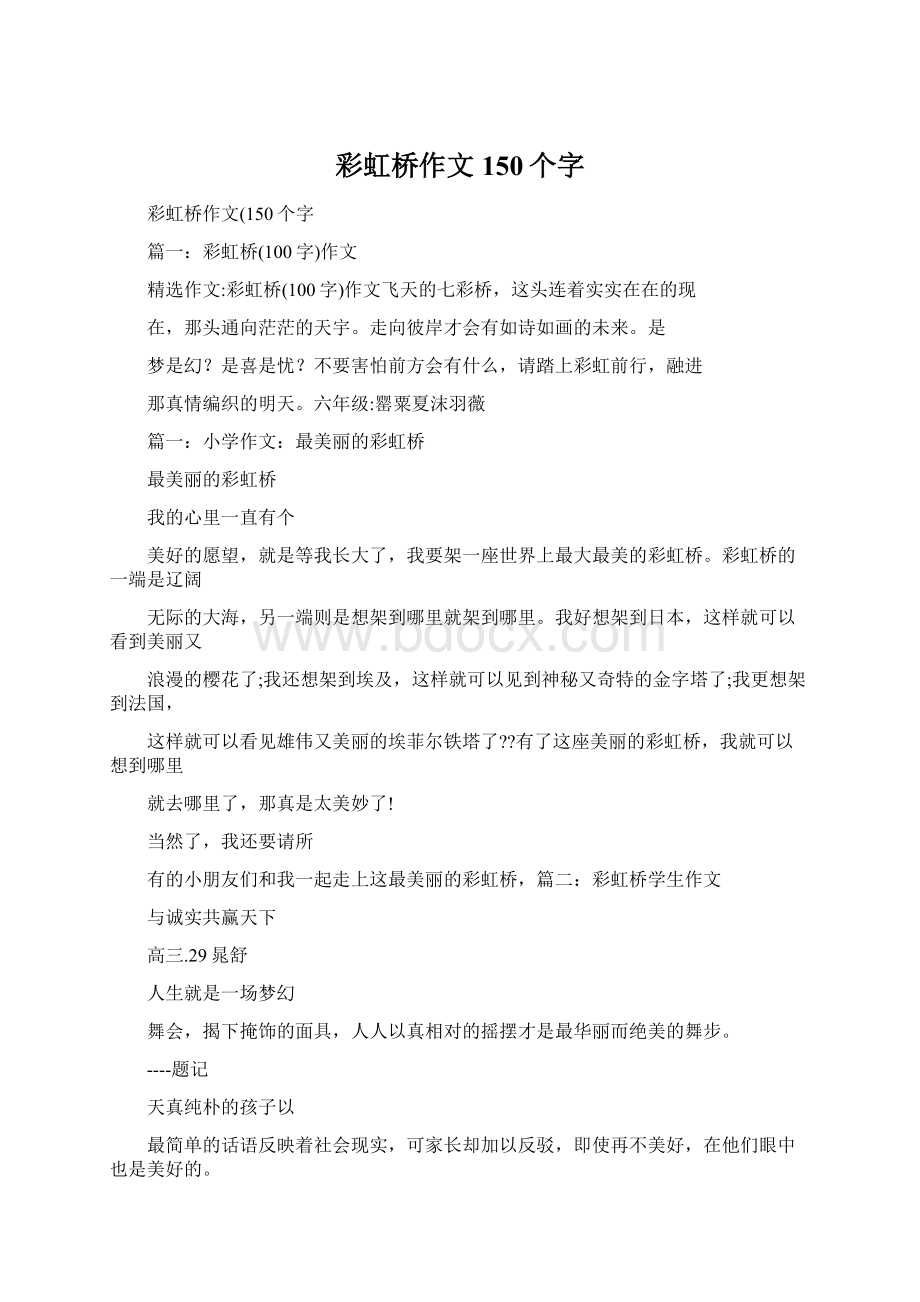 彩虹桥作文150个字.docx_第1页