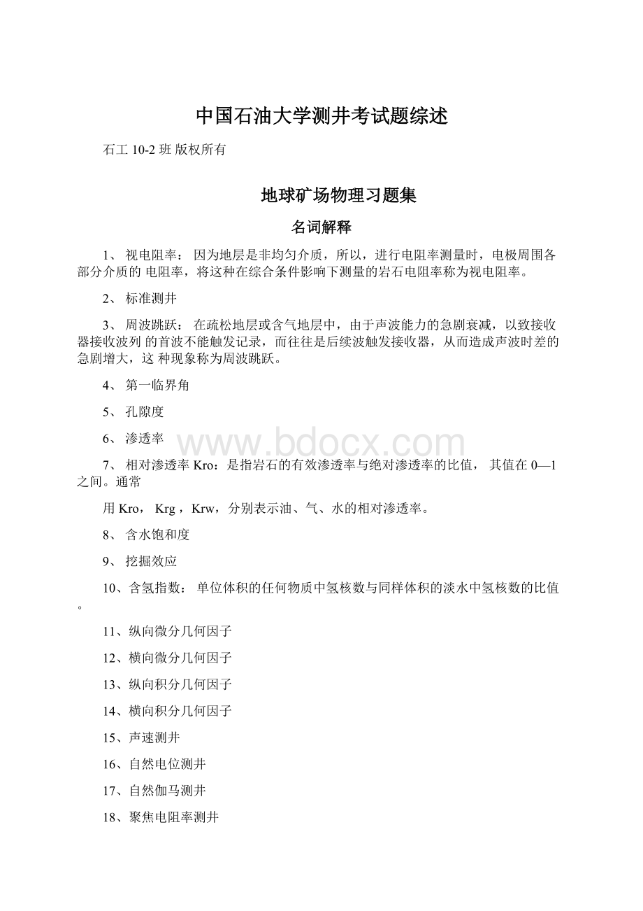 中国石油大学测井考试题综述.docx_第1页