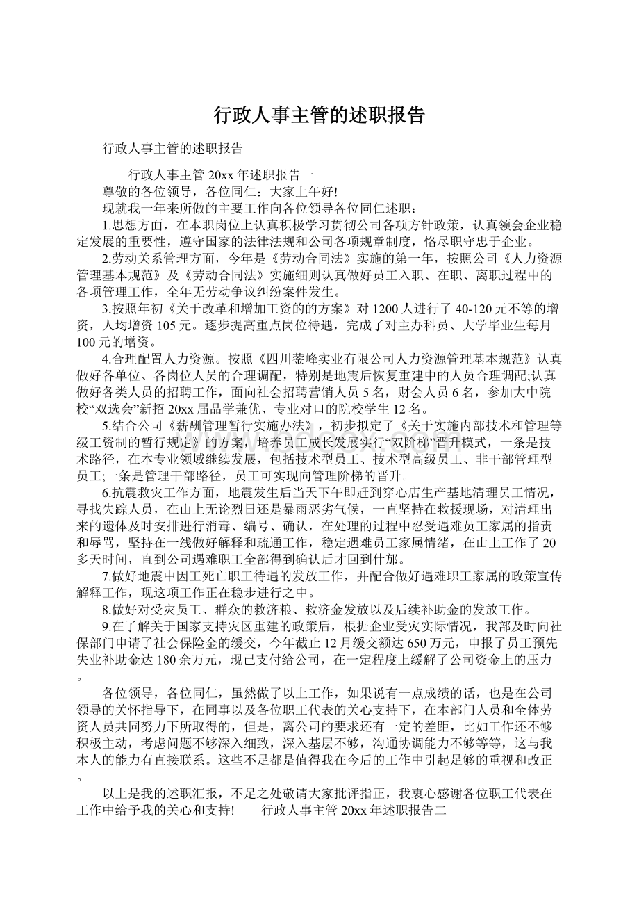 行政人事主管的述职报告Word文档下载推荐.docx_第1页