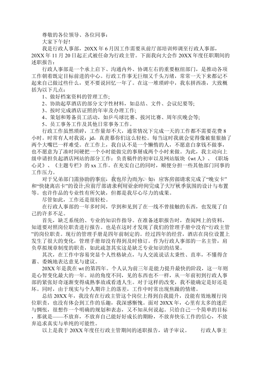 行政人事主管的述职报告Word文档下载推荐.docx_第2页