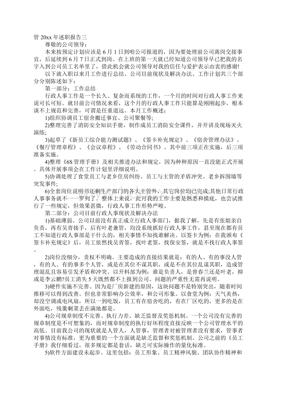 行政人事主管的述职报告Word文档下载推荐.docx_第3页