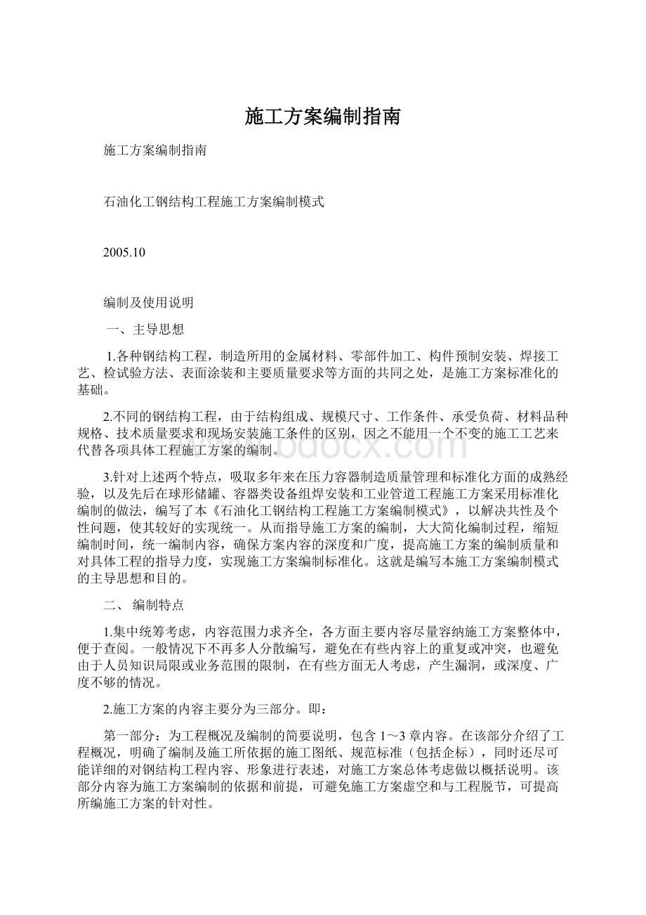 施工方案编制指南文档格式.docx_第1页