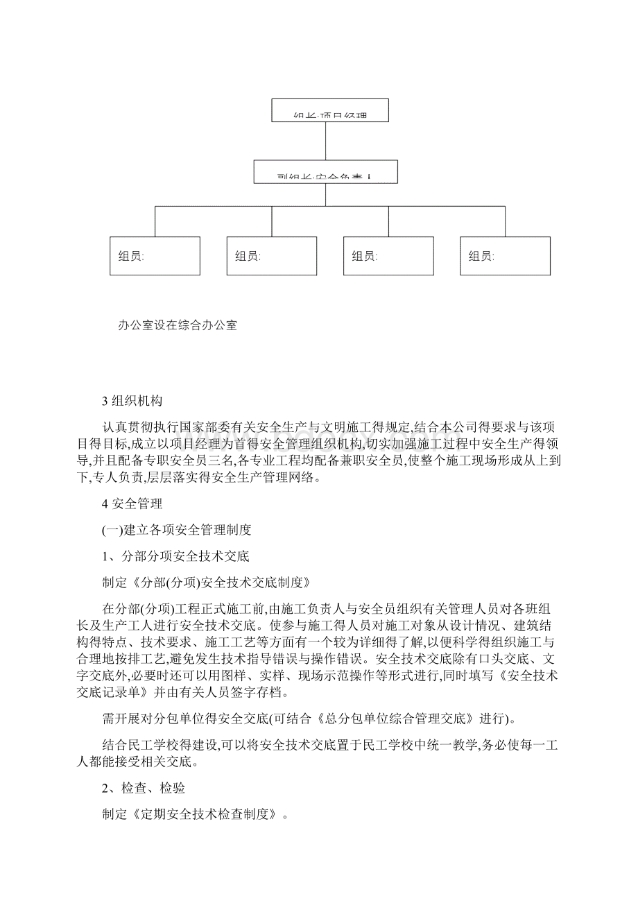 项目部安全管理体系Word文档格式.docx_第2页