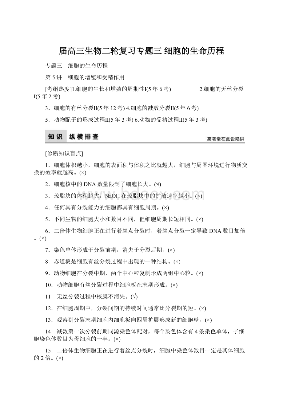 届高三生物二轮复习专题三 细胞的生命历程文档格式.docx_第1页