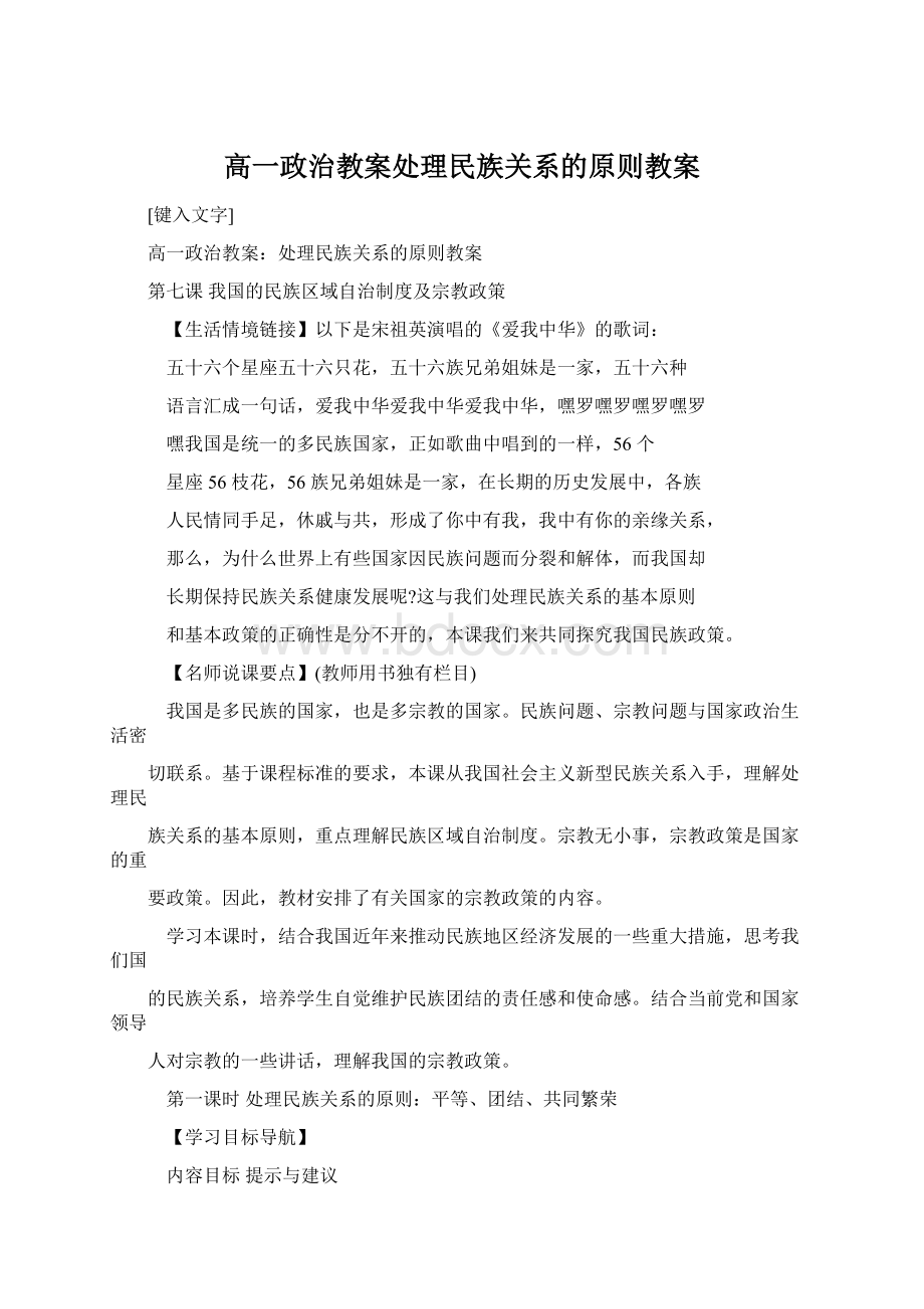 高一政治教案处理民族关系的原则教案.docx