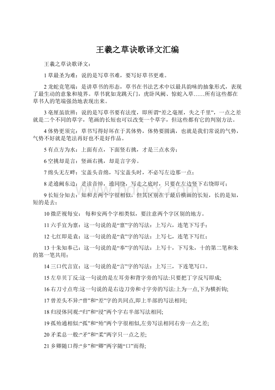 王羲之草诀歌译文汇编Word下载.docx