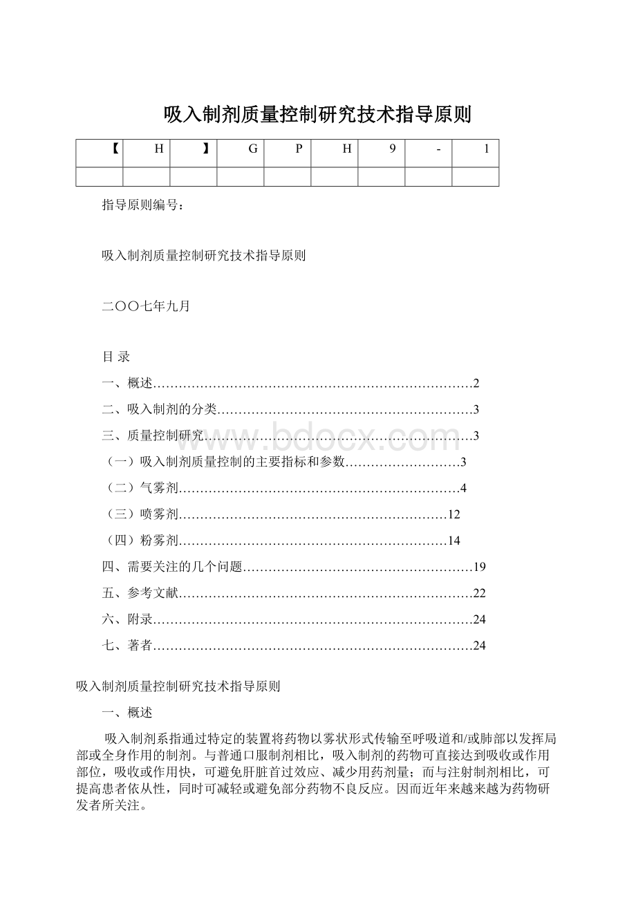 吸入制剂质量控制研究技术指导原则.docx_第1页