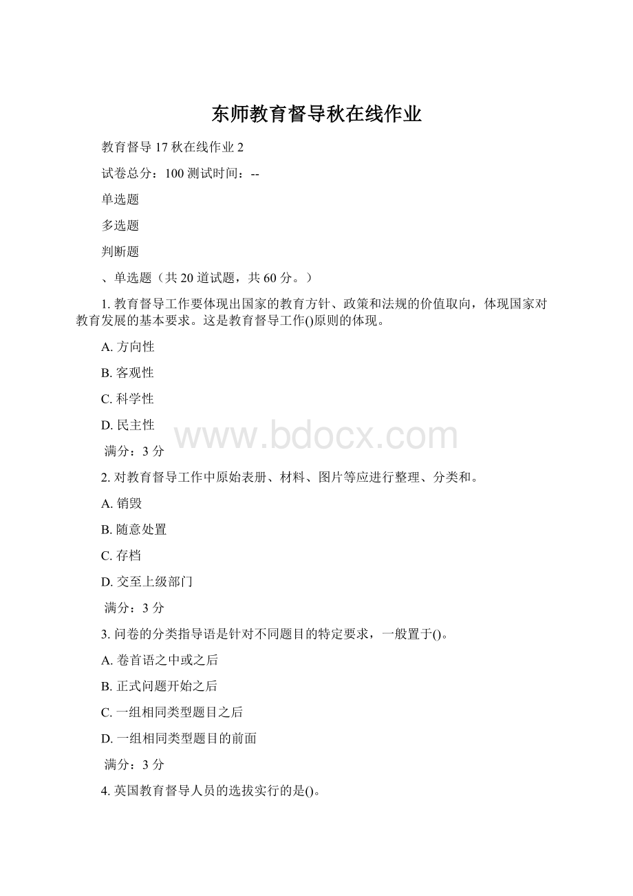 东师教育督导秋在线作业Word文档下载推荐.docx_第1页