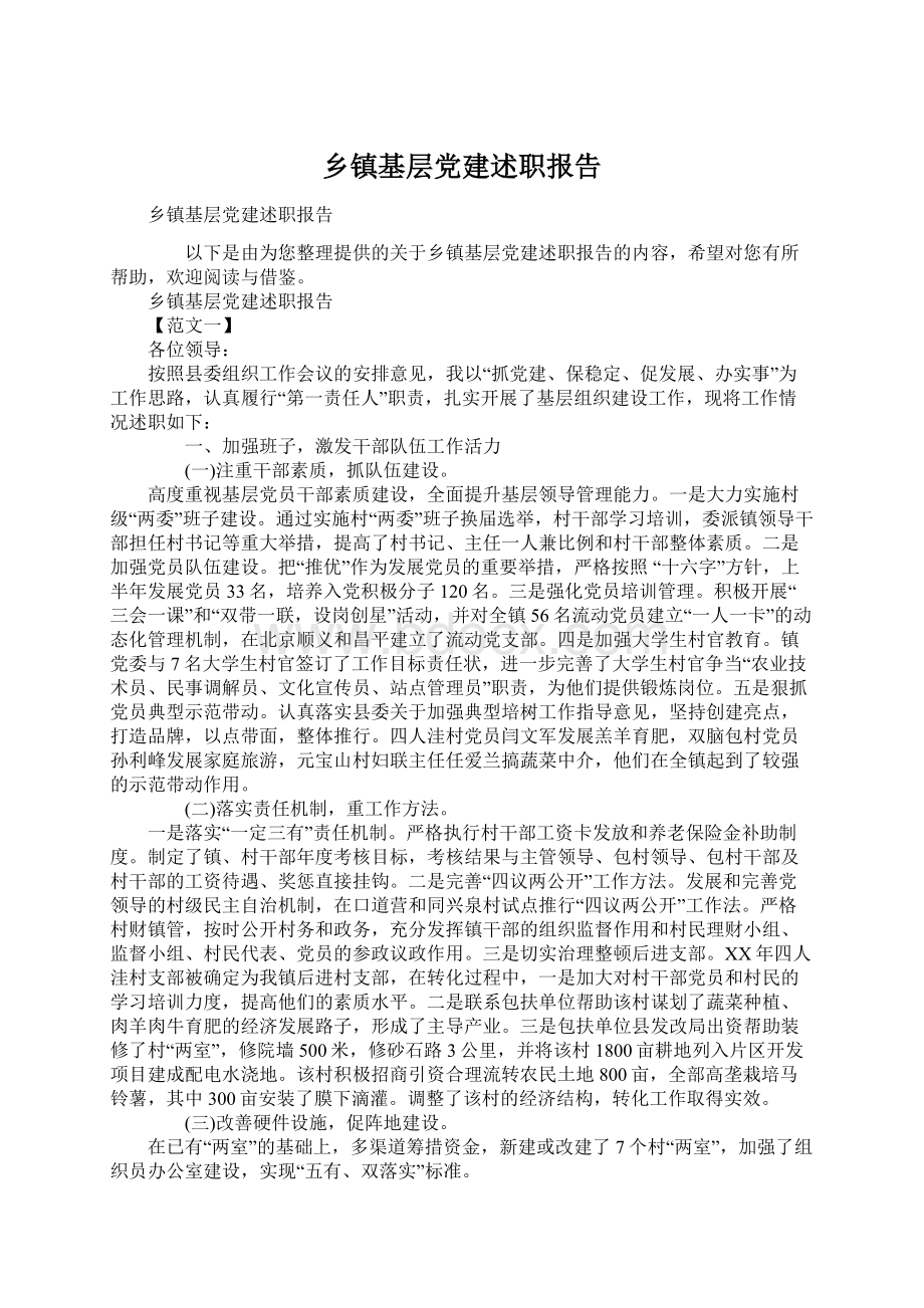 乡镇基层党建述职报告Word文档格式.docx